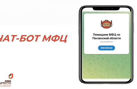 Первый год отметил чат-бот МФЦ Первый год отметил чат-бот МФЦ
